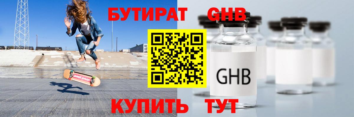 Бутират оксибутират Борисоглебск