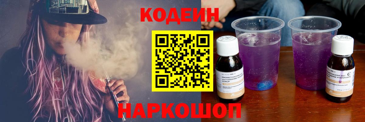 Codein напиток Lean (лин) Борисоглебск